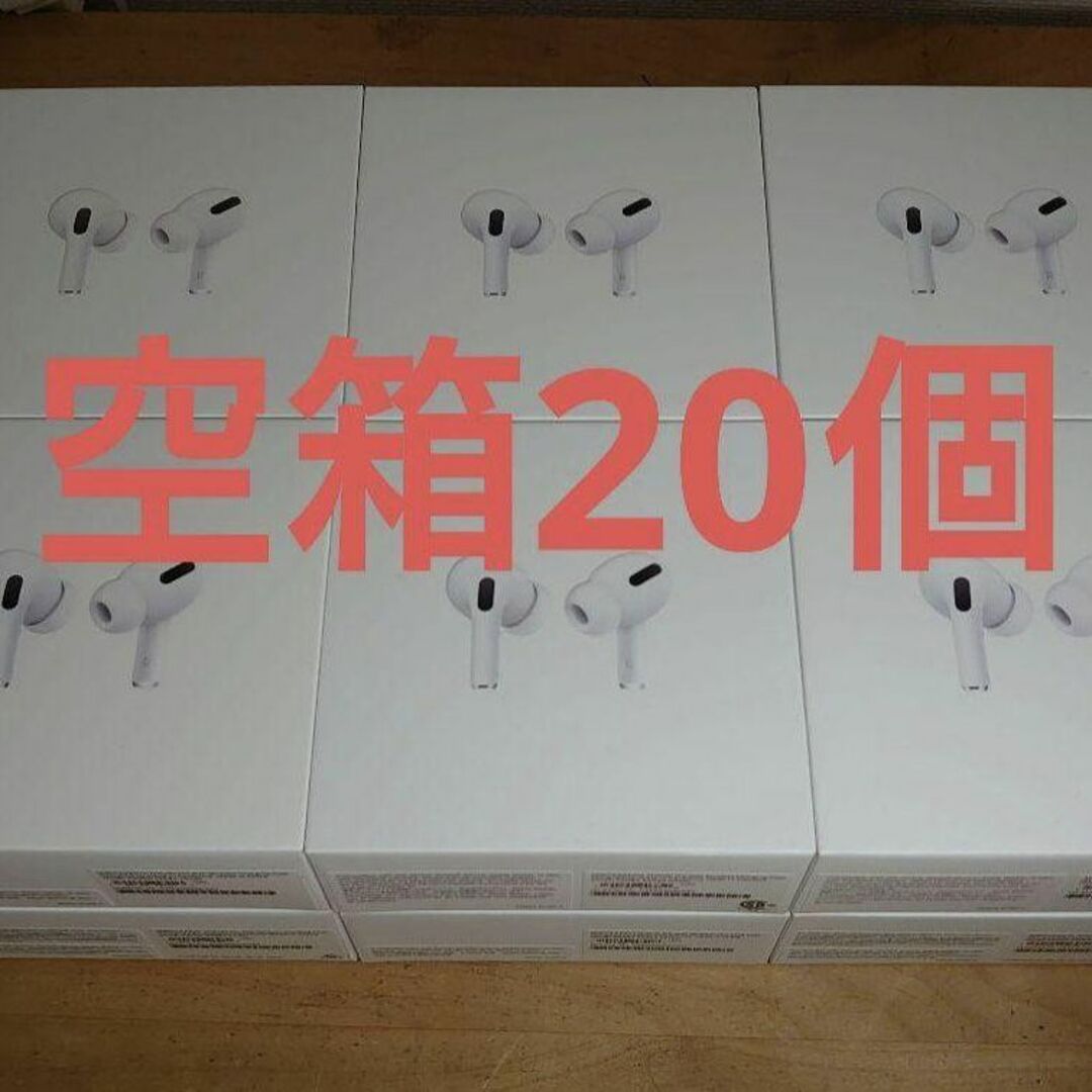 Apple - AirPods Pro 空箱のみ 20個セットの通販 by ばにら's shop