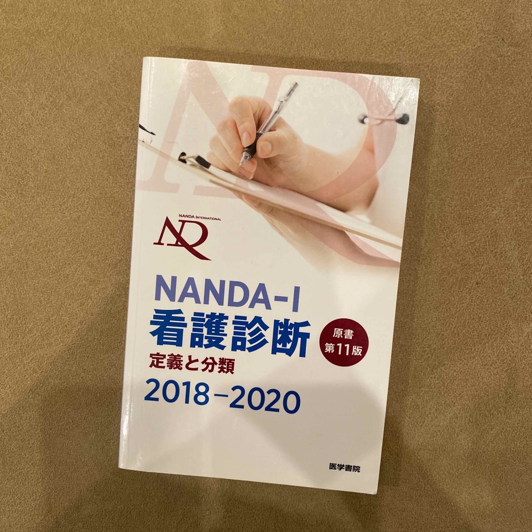 NANDA-I 看護診断 定義と分類 2018-2020 | フリマアプリ ラクマ