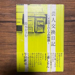 芸人交換日記 イエロ－ハ－ツの物語(文学/小説)