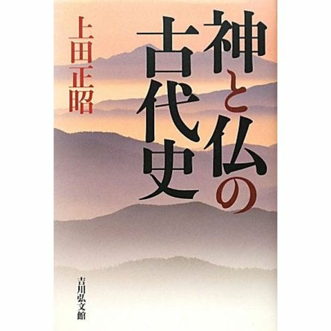 神と仏の古代史