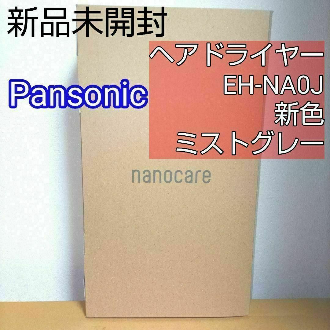 Panasonic(パナソニック)のパナソニック　ミストグレー ヘアドライヤー　ナノケア　EH-NA0J-H　新色 スマホ/家電/カメラの美容/健康(ドライヤー)の商品写真