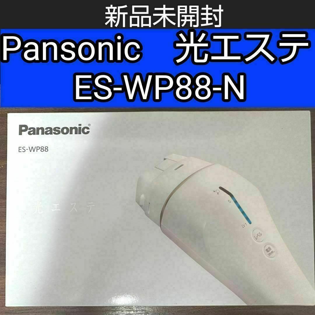 Panasonic(パナソニック)のPanasonic ES-WP88-N 光エステ　光美容　パナソニック　新品 スマホ/家電/カメラの美容/健康(ボディケア/エステ)の商品写真