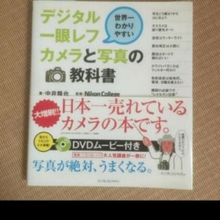 ニコン(Nikon)の新品 「世界一わかりやすいデジタル一眼レフカメラと写真の教科書」(趣味/スポーツ/実用)