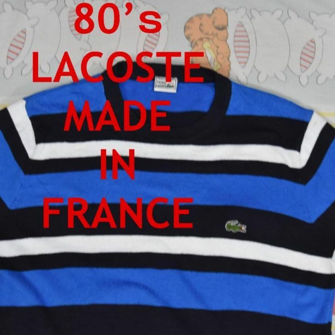 ラコステ 80’ｓ セーター 13177c フランス製 ビンテージLACOSTE