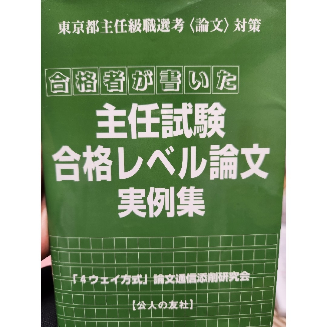 主任試験合格レベル論文実例集 エンタメ/ホビーの本(資格/検定)の商品写真