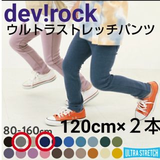 デビロック(DEVILOCK)のdev!rock ウルトラストレッチパンツ 120 ２本セット(パンツ/スパッツ)