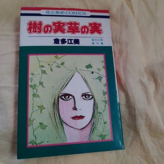 ハクセンシャ(白泉社)の樹の実草の実　倉多江美(少女漫画)