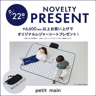 プティマイン(petit main)のプティマイン　レジャーシート　【非売品】(その他)