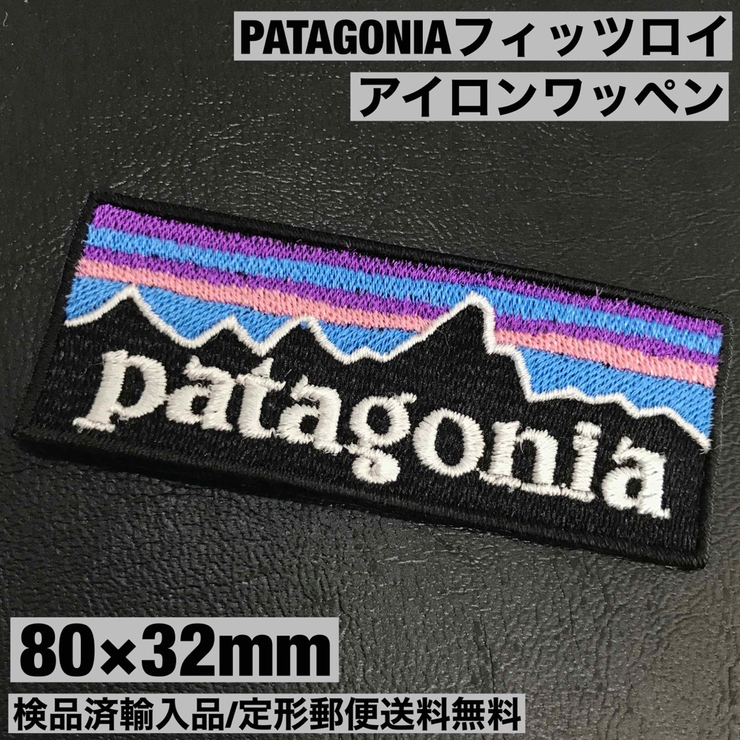 patagonia(パタゴニア)の80×32mm PATAGONIA フィッツロイロゴ アイロンワッペン -M メンズの帽子(その他)の商品写真