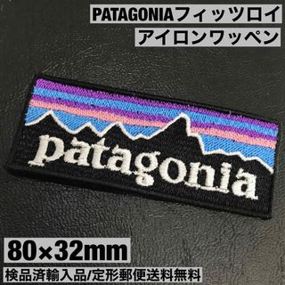 パタゴニア(patagonia)の80×32mm PATAGONIA フィッツロイロゴ アイロンワッペン -M(その他)