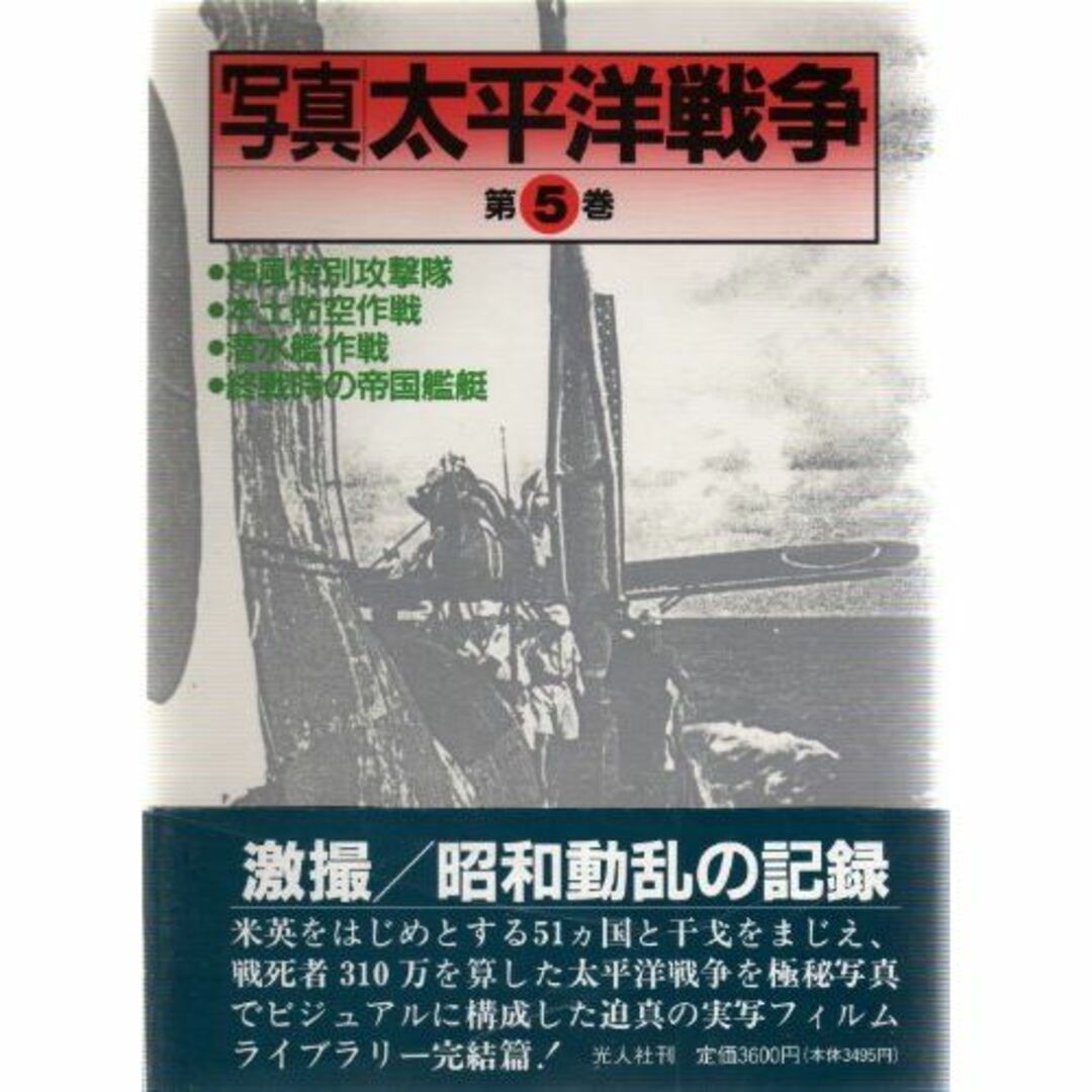 写真 太平洋戦争〈第5巻〉