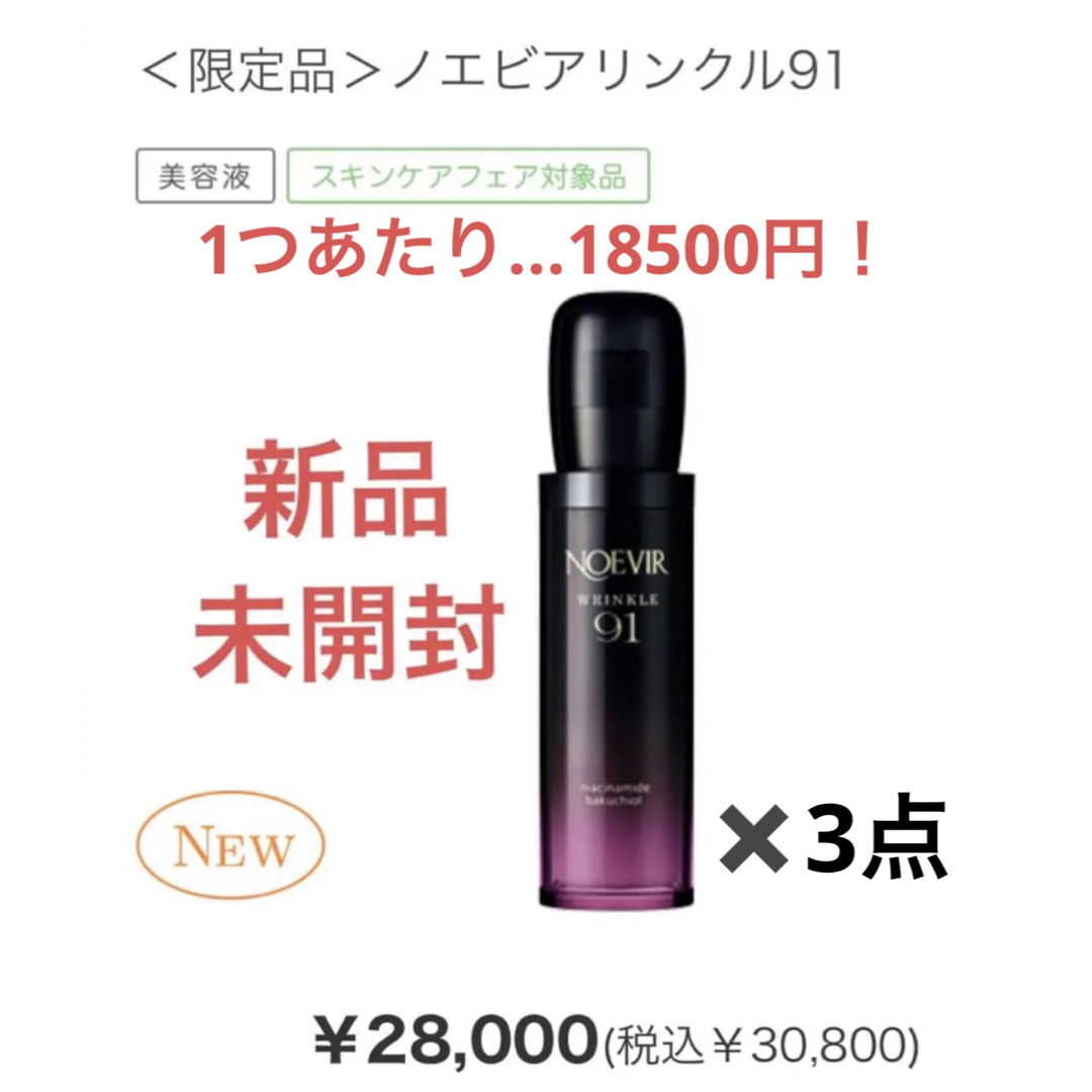 noevir - 先着3名様 ノエビアリンクル91 新品未開封の通販 by 販売再開