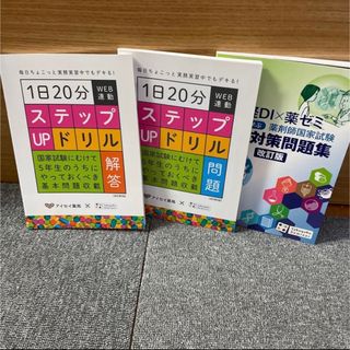 薬ゼミ ステップアップドリル 日経DI ✕  薬ゼミ実践対策問題集 3冊セット(資格/検定)