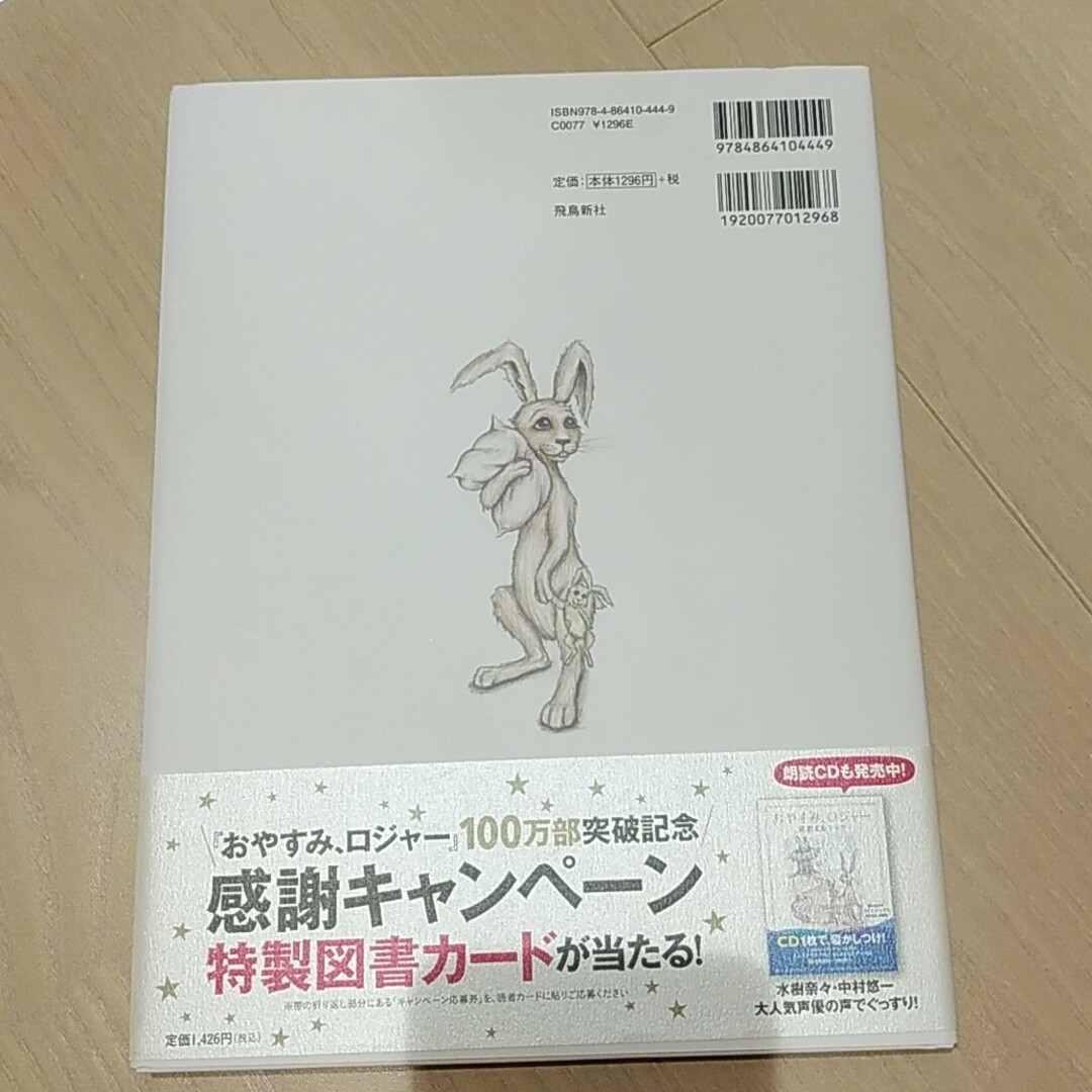 美品　おやすみ、ロジャ－ 魔法のぐっすり絵本 エンタメ/ホビーの本(その他)の商品写真