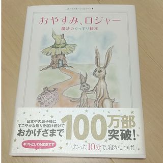 美品　おやすみ、ロジャ－ 魔法のぐっすり絵本(その他)