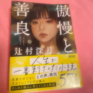 アサヒシンブンシュッパン(朝日新聞出版)の傲慢と善良(その他)