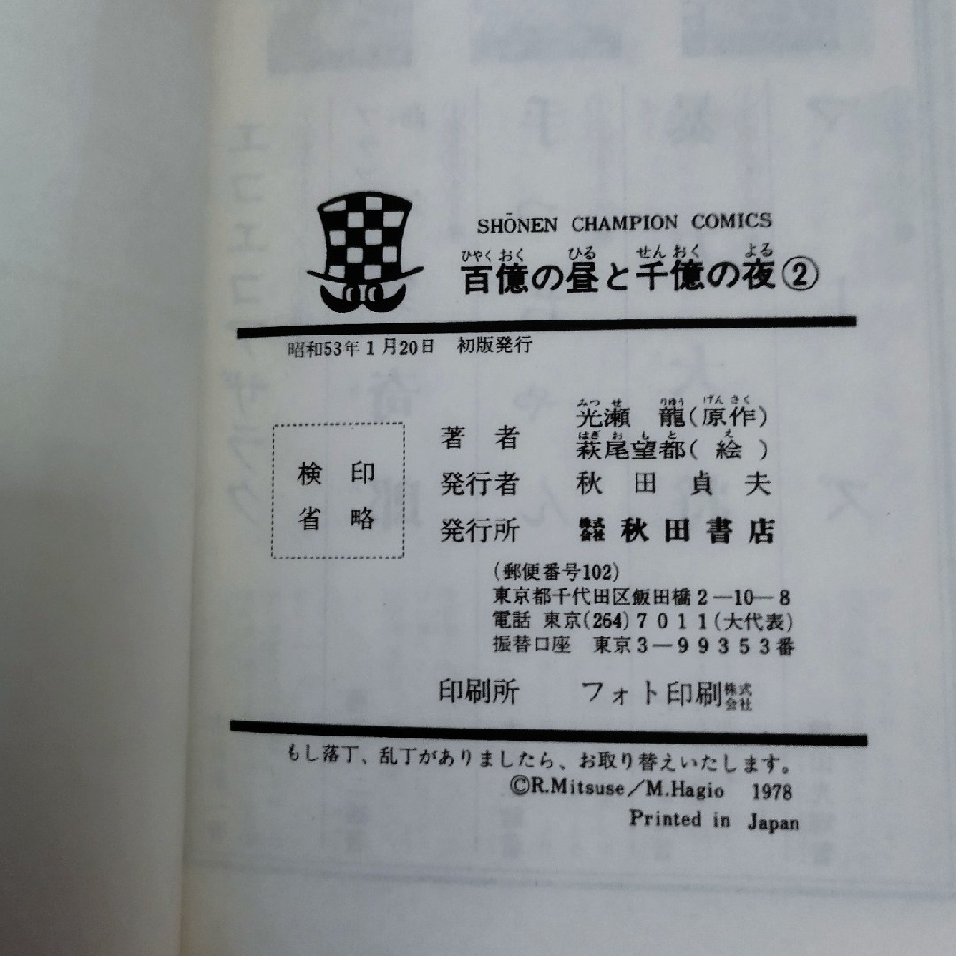 秋田書店(アキタショテン)の百億の昼と千億の夜 2巻　光瀬龍 萩尾望都 エンタメ/ホビーの漫画(少年漫画)の商品写真