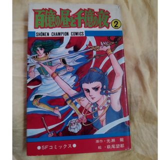 アキタショテン(秋田書店)の百億の昼と千億の夜 2巻　光瀬龍 萩尾望都(少年漫画)