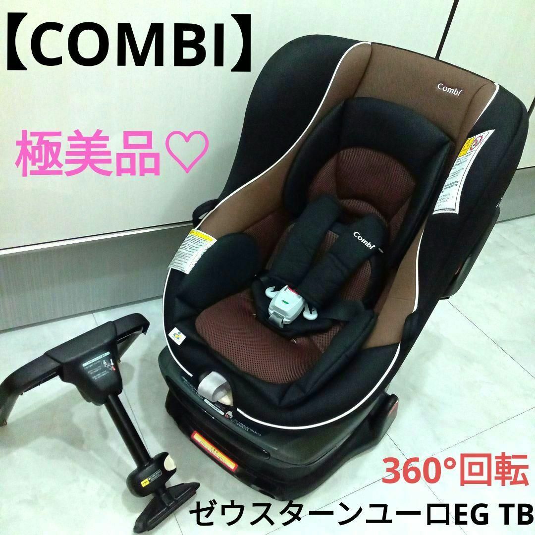 極美品♡COMBI ゼウスターンユーロEG　TB /ECE回転チャイルドシート