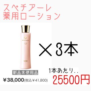 ノエビア　新品スペチアーレ薬用ローションと99プラスクレンジングマッサージ