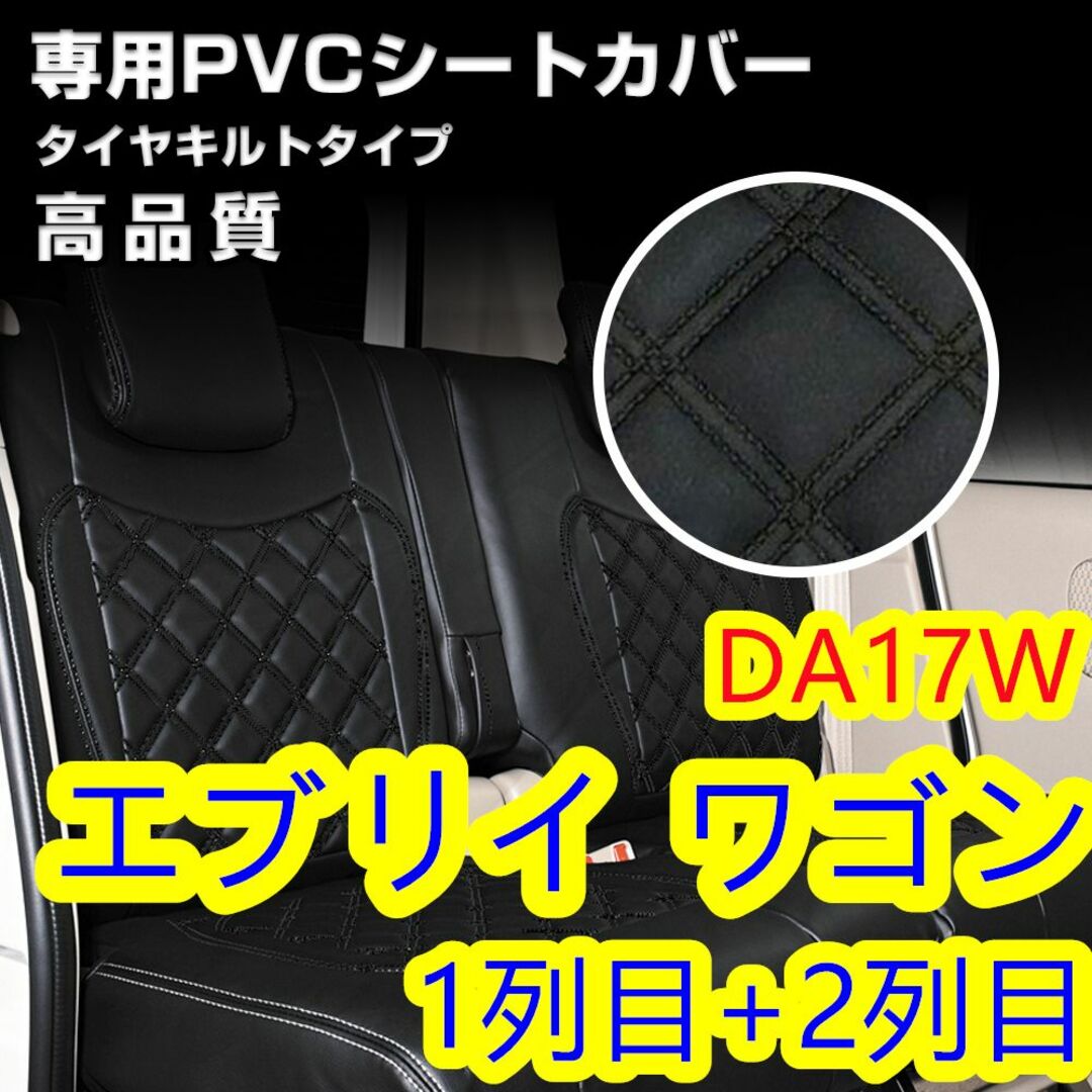 スズキ エブリイ ワゴン DA17W専用 シートカバー ブラックステッチ 一台分-