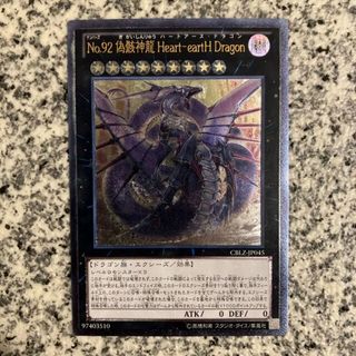 遊戯王 - No.92 偽骸神龍 Heart-eartH Dragon アルティメットレア