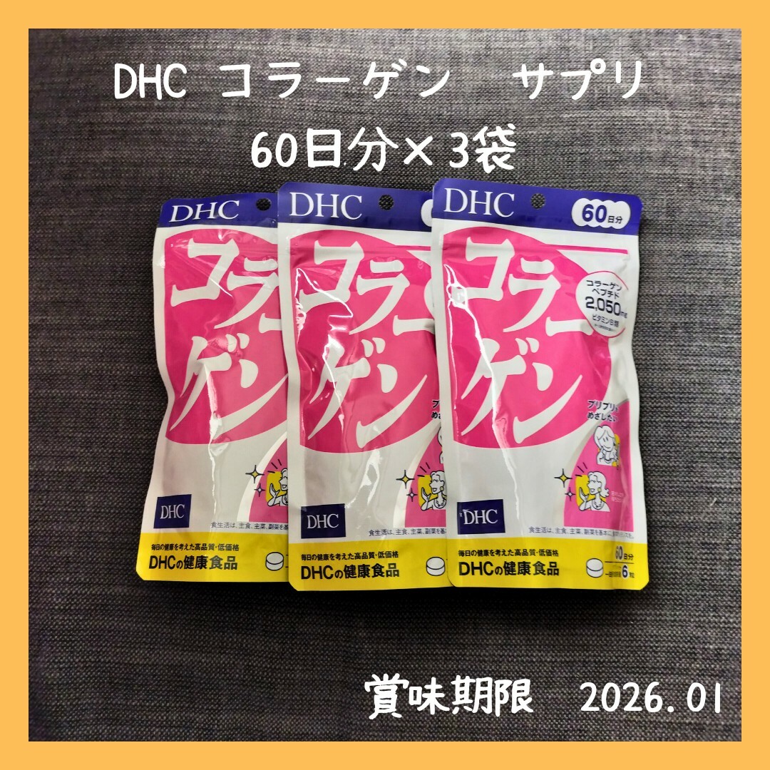 DHC(ディーエイチシー)のDHC コラーゲン　サプリメント　60日分×3袋セット 食品/飲料/酒の健康食品(コラーゲン)の商品写真
