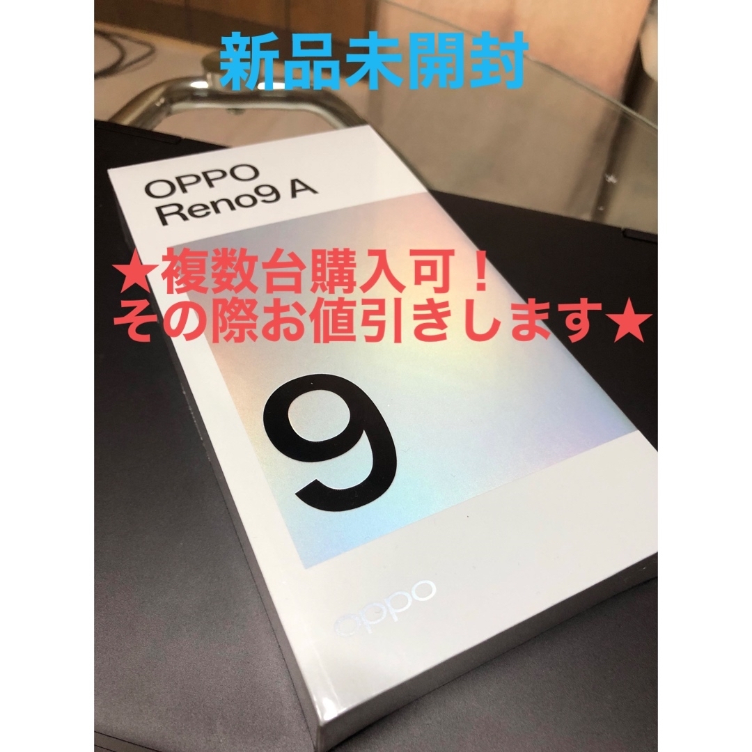 最低制限価格 OPPO Reno9 A ムーンホワイト 新品未開封