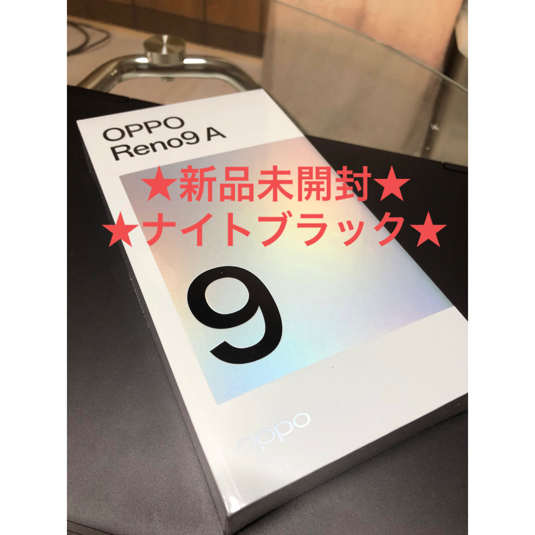 新品未開封品OPPO Reno9 A ナイトブラック　SIMフリー