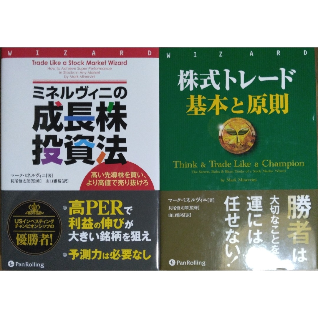 ミネルヴィニの成長株投資法 株式トレード基本と原則