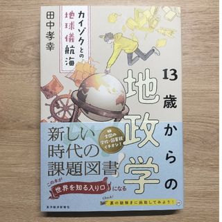 １３歳からの地政学 カイゾクとの地球儀航海(ビジネス/経済)