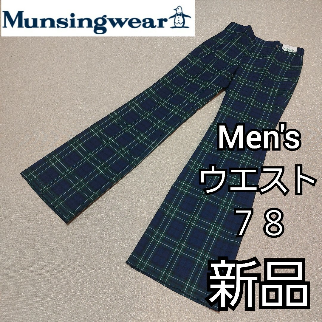 Munsingwear(マンシングウェア)の【Munsingwear】新品未使用 秋冬モデルマンシングウェア ゴルフパンツ スポーツ/アウトドアのゴルフ(ウエア)の商品写真