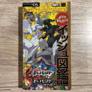 ポケットモンスタ－ブラック・ホワイト４コマまんがつきイッシュ図鑑ミニ ＮＩＮＴＥ(アート/エンタメ)