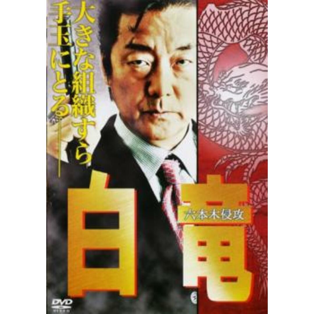 [53667]白竜 六本木侵攻【邦画 中古 DVD】ケース無:: レンタル落ち | フリマアプリ ラクマ