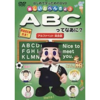 [64773]楽しいおべんきょう ABCってなあに? アルファベット・英会話【趣味、実用 中古 DVD】ケース無::(趣味/実用)