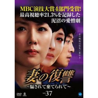 [65487]妻の復讐 騙されて棄てられて 37【洋画 中古 DVD】ケース無:: レンタル落ち(TVドラマ)