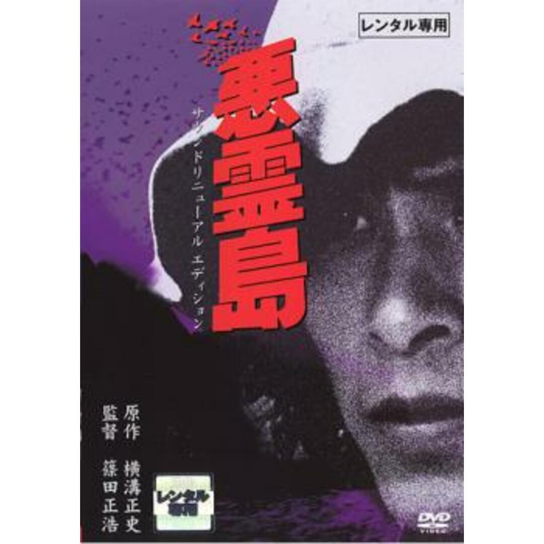 [95688-175]悪霊島 サウンドリニューアルエディション【邦画  DVD】ケース無:: レンタル落ち