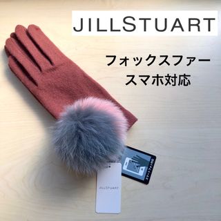 ジルスチュアート(JILLSTUART)の★新品★匿名配送　ジルスチュアート　手袋　フォックスファー　ポンポン　スマホ対応(手袋)