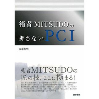 術者MITSUDOの押さないPCI 光藤 和明(語学/参考書)