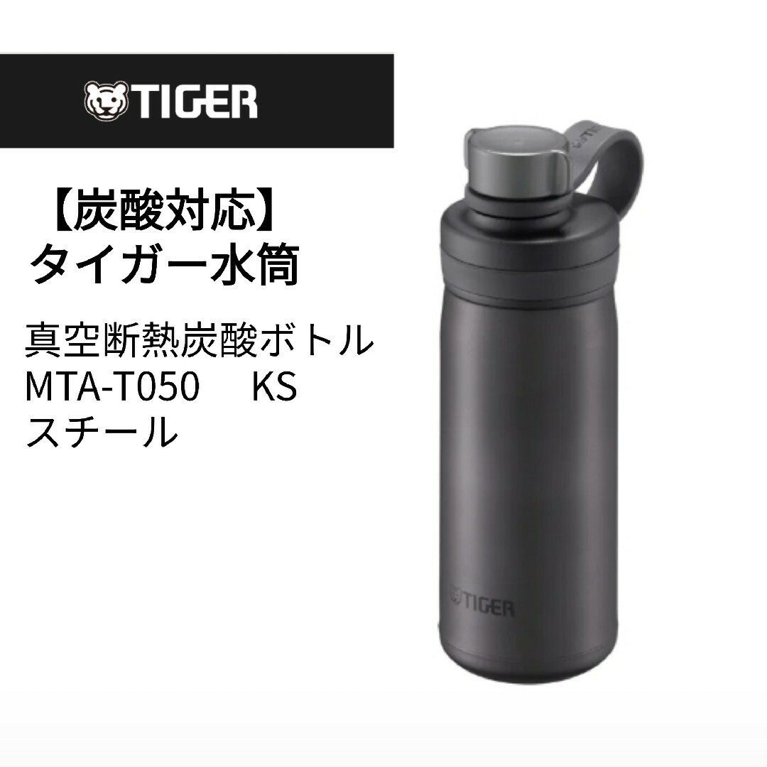 ★新品未使用★タイガー 真空断熱炭酸ボトルMTA-T050スチール