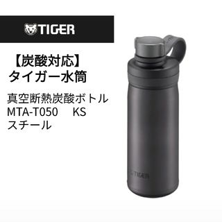 タイガー(TIGER)の★新品未使用★タイガー 真空断熱炭酸ボトルMTA-T050スチール(その他)