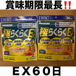 ディーエイチシー(DHC)の2個 DHC 極らくらくEX 240粒 ディーエイチシー 健康用品 (アクセサリー)