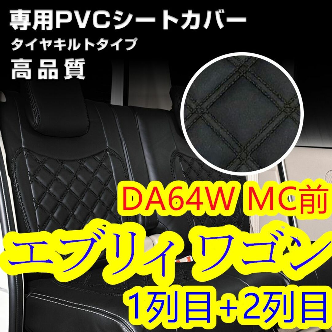 日新エブリイエブリィワゴン DA64W シートカバー ブラックキルト 1列目2列目