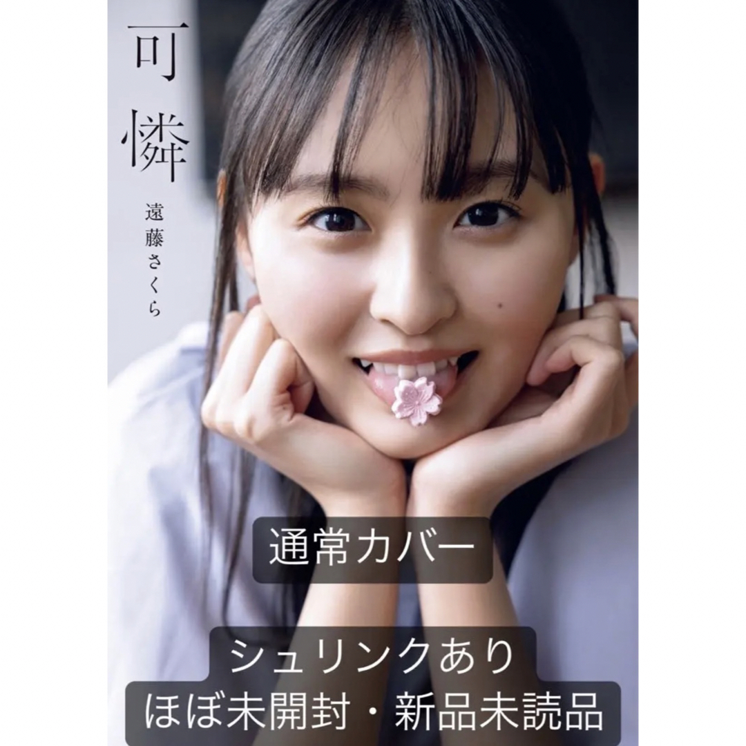 遠藤さくら1st写真集 可憐 乃木坂46 | フリマアプリ ラクマ