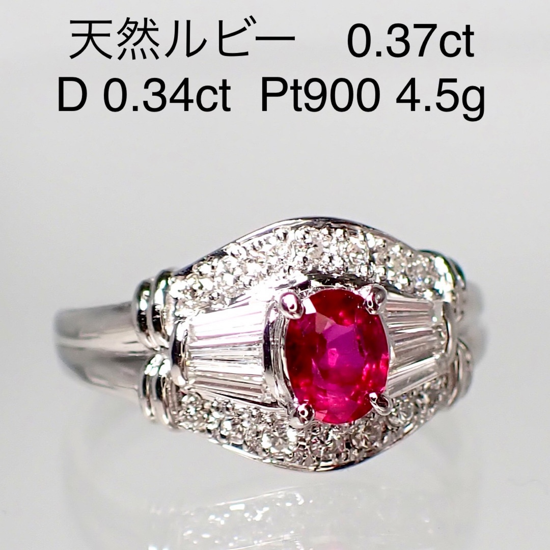 天然ルビー 0.37ct ダイヤ0.34ct Pt900 プラチナリング 指輪