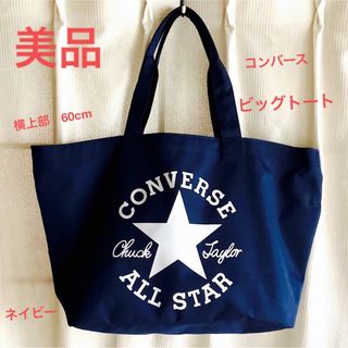 コンバース(CONVERSE)のコンバース　トートバッグ　ビッグトート　ネイビー(トートバッグ)