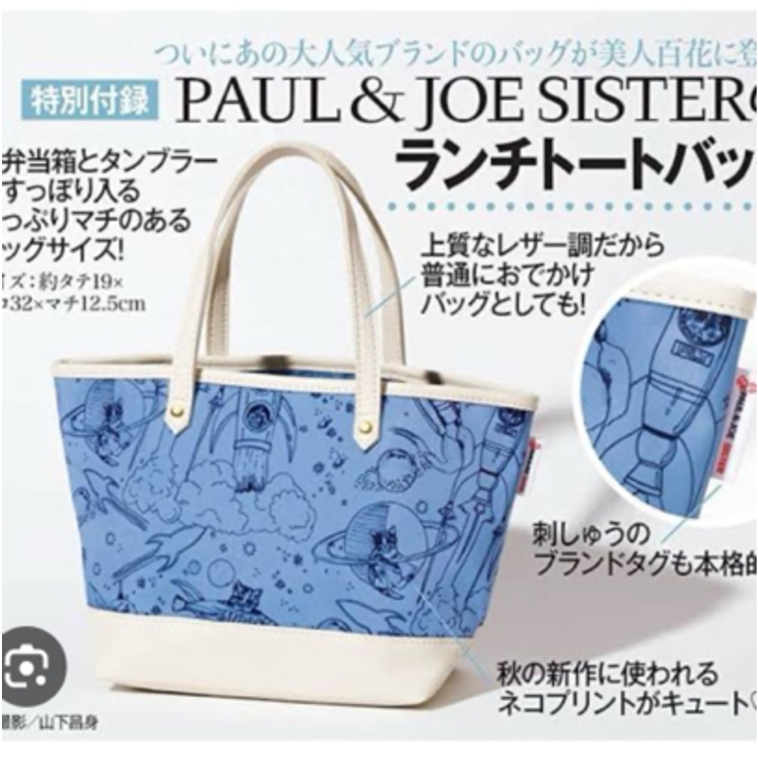 PAUL & JOE SISTER(ポール&ジョーシスター)のポール&ジョーシスター　ランチトートバッグ　トートバッグ　美人百科　付録 レディースのバッグ(トートバッグ)の商品写真