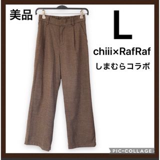 シマムラ(しまむら)の【美品】chiii×Rafraf ガンクラブチェックパンツ  L しまむら(その他)