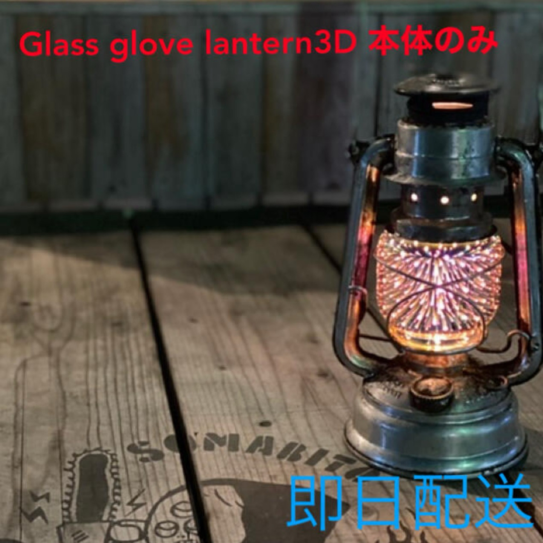 【新品未開封】Glass glove lantern3D 本体のみ 即日発送