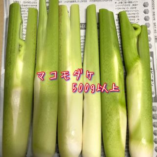 マコモダケ　500g以上(野菜)